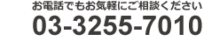 お電話でもお気軽にご相談下さい