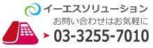 イーエスソリューション:お問い合わせ電話番号