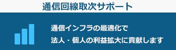 通信回線取次サポート