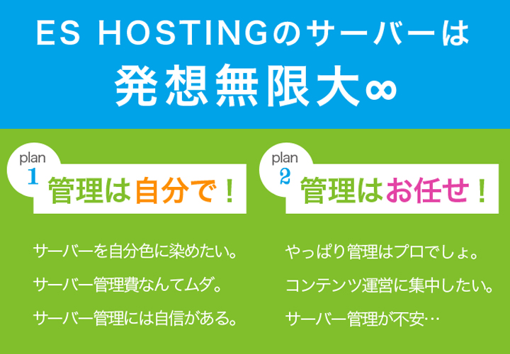 ES HOSTINGのサーバーは発想無限大∞