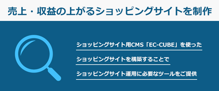 売上・収益の上がるショッピングサイトを制作