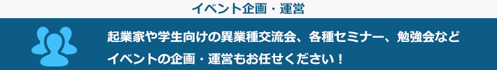 イベント企画・運営