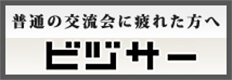 ビジサー異業種交流会