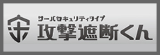 攻撃遮断くん　サーバセキュリティタイプ