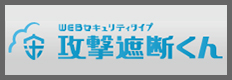 攻撃遮断くん　WEBセキュリティタイプ