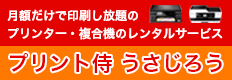 プリント侍　うさじろう