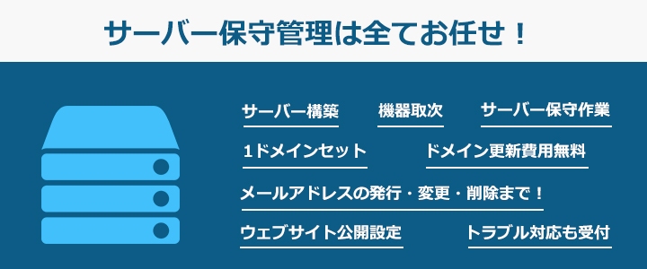 サーバー保守管理は全てお任せ！