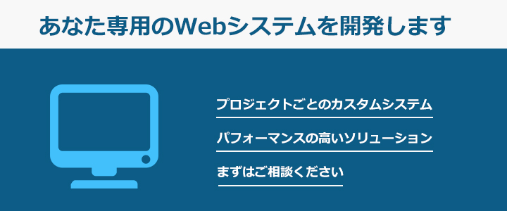 あなた専用のWebシステムを開発します