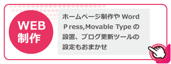 WEB制作：ホームページ製作やWord Press,Movable Typeの設置、ブログ更新ツールの設定もおまかせ