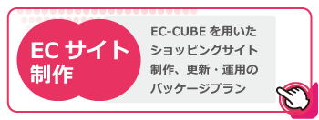ECサイト製作：EC-CUBEを用いたショッピングサイトの制作、更新・運用のパッケージプラン